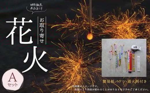 A126 高級 国産 お取り寄せ花火A 花火 線香花火 キャンプ お盆 日本製