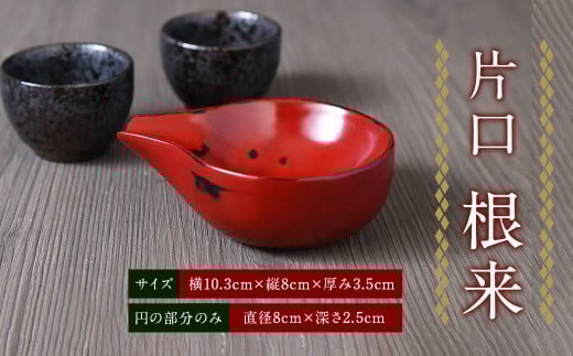 A139 【国産】 片口（根来）直径8cm 深さ2.5cm 木製 小鉢 酒器 ドレッシングボウル