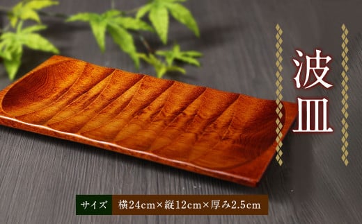 A140 【国産】 波皿 縦12cm 横24cm 木製 手作り 小皿 小物置き