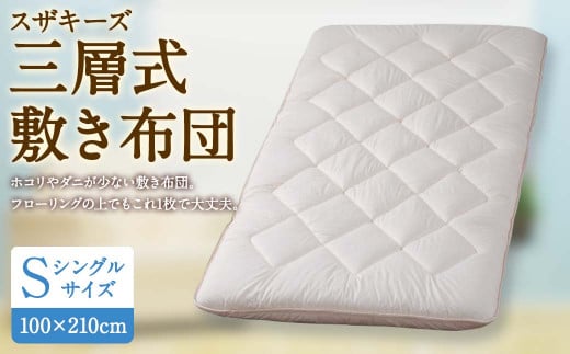 S43 スザキーズ 三層式敷き布団 シングルサイズ(100×210cm) 寝具 ふとん