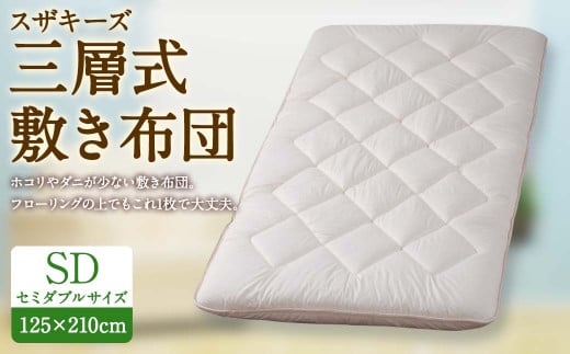 S44 スザキーズ 三層式敷き布団 セミダブルサイズ(125×210cm) 寝具 ふとん