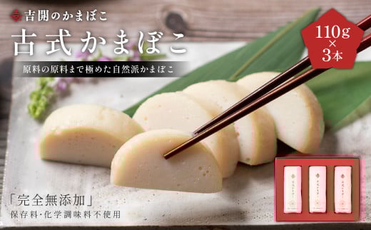 A163 古式 かまぼこ 3本 セット 計330g