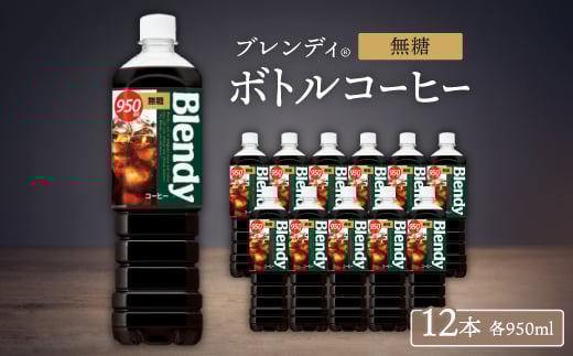 「ブレンディ(R)」ボトルコーヒー 無糖 950ml×12本【1573274】