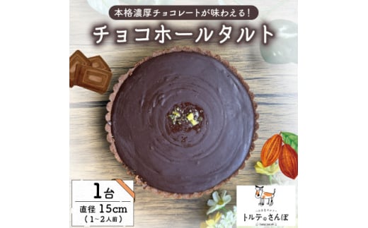 チョコホールタルト 1ホール トルテのさんぽ【1557561】