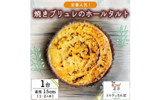 クリームブリュレホールタルト 1ホール トルテのさんぽ【1557565】