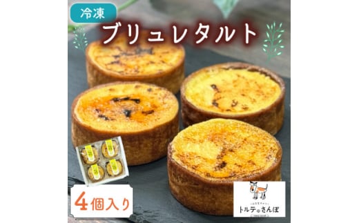ブリュレタルト 4個入り トルテのさんぽ【1565851】