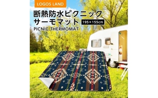 断熱防水ピクニックサーモマット195×155cm キャンプやBBQなどアウトドアに!71809732【1132363】