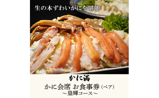 かに満 かに料理 ペアお食事券 ＜皇輝コース＞【1588338】
