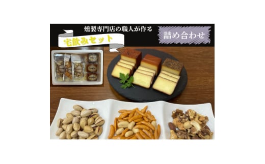 京都府城陽市 燻製専門店が厳選した燻製6点『宅飲みセット』 合計365g【1598045】