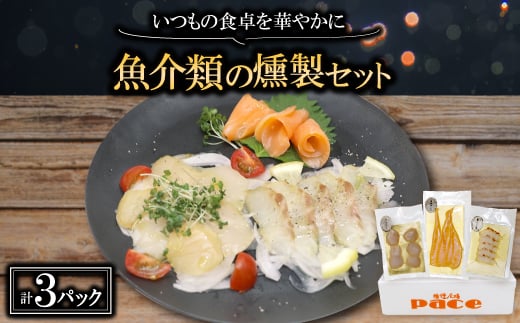 魚介類の燻製セット(サーモン北海道ホタテたい) 京都府お酒のおつまみやパーティ、おせちのオードブルに【1588313】