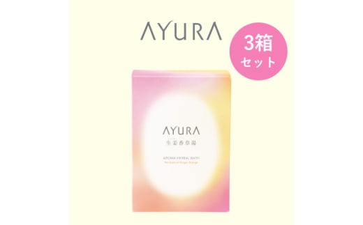 AYURA(アユーラ) 生姜香草湯α 8包入×3箱【1591990】