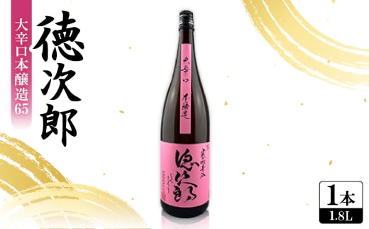 日本酒 『徳次郎』大辛口本醸造65 1800ml 一升瓶  京都府産 五百万石100%使用【1597910】