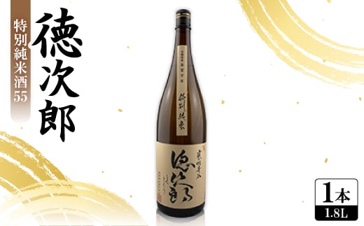 日本酒 『徳次郎』特別純米酒55 1800ml 一升瓶  京都府産 五百万石100%使用【1597914】