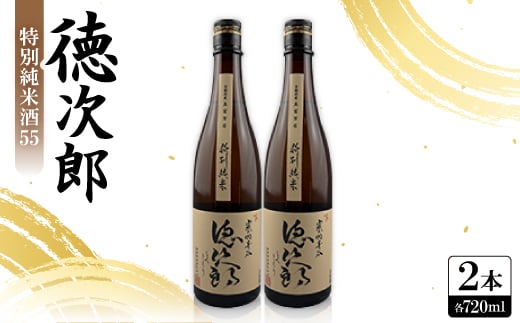 日本酒 『徳次郎』特別純米酒55 720ml×2本  京都府産 五百万石100%使用【1597919】