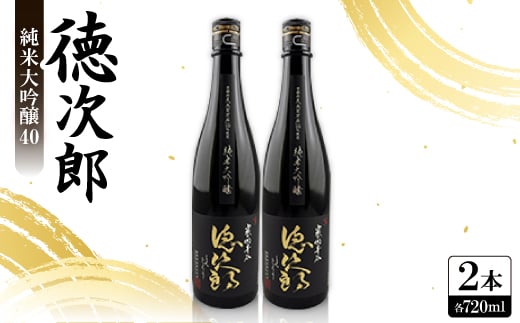 日本酒 『徳次郎』純米大吟醸40 720ml×2本 京都府産 五百万石100%使用【1597920】