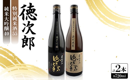 日本酒 『徳次郎飲み比べセット』特別純米酒55 720ml×1本+純米大吟醸40 720ml×1本【1597922】