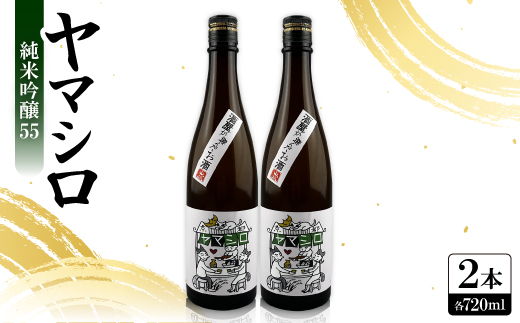 日本酒 『ヤマシロ』純米吟醸55 720ml×2本  京都府推奨米「祝」を全量使用【1597923】