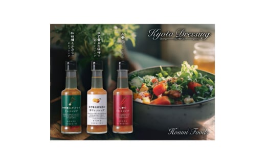 京都ドレッシング6本セット(150ml3種類)【1623012】