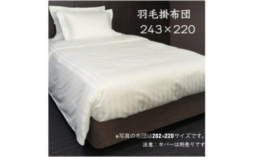 羽毛掛布団243cm×220cm 創業70年超の京都の老舗メーカー 職人手作り国産ふとん 極上の眠り【1632102】