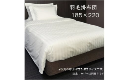 羽毛掛布団185cm×220cm 創業70年超の京都の老舗メーカー 職人手作り国産ふとん 極上の眠り【1632106】