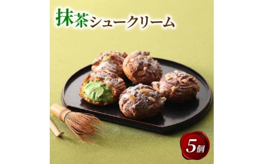 京都宇治抹茶シュークリーム 5個【1651766】