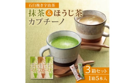 ＜宇治茶×石臼挽きの贅沢な一杯＞抹茶カプチーノ&ほうじ茶カプチーノ 計3箱セット(茶葉2倍使用)【1663351】