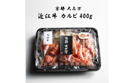 <京都 大志万>A5近江牛 カルビ 400g【1481457】