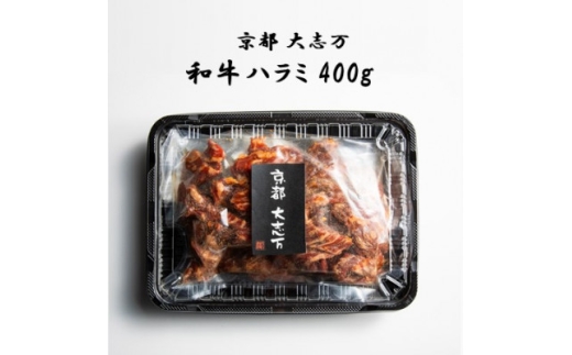 <京都 大志万>和牛ハラミ  400g【1481481】