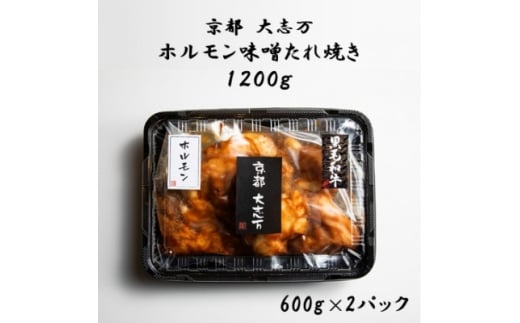 <京都 大志万>ホルモン味噌たれ焼き 1200g【1481712】