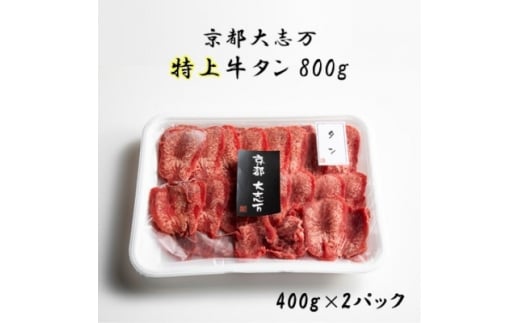 <京都 大志万>特上牛タン 800g(タン元)【1481832】