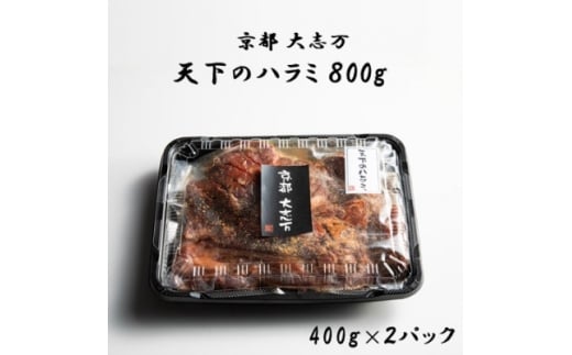 ＜京都 大志万＞天下のハラミ 800g(大判サイズ)【1481504】