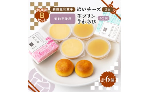 京の和スイーツ計6ヶ(はいチーズ・芋プリン・芋わらび)新感覚!?和菓子 コーヒー・紅茶のおともに【1117112】