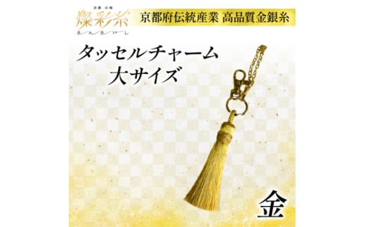 <燦彩糸>タッセルチャーム大(金)【1124146】
