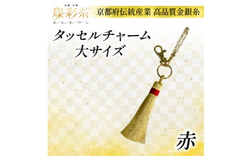<燦彩糸>タッセルチャーム大(赤)【1124147】