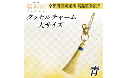<燦彩糸>タッセルチャーム大(青)【1124148】