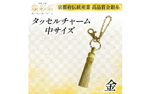 <燦彩糸>タッセルチャーム中(金)【1124150】