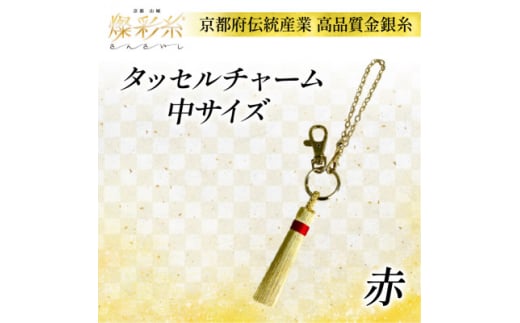 <燦彩糸>タッセルチャーム中(赤)【1124151】