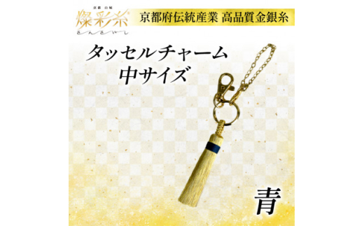 <燦彩糸>タッセルチャーム中(青)【1124152】