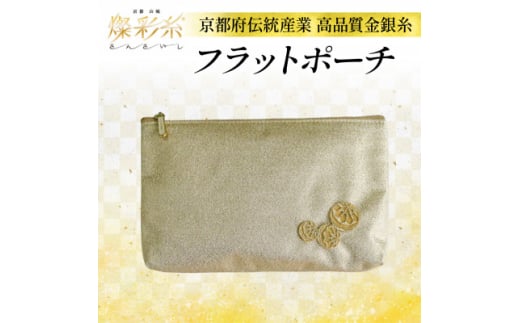 <燦彩糸>フラットポーチ【1124156】