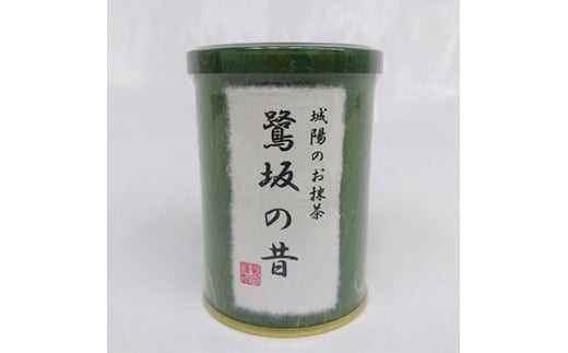 京都府城陽市産抹茶　鷺坂の昔(さぎさかのむかし)20g【1070729】