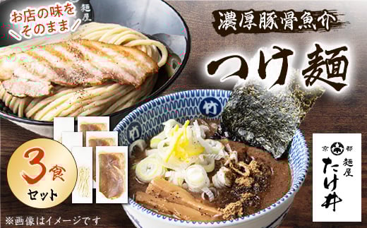 <京都 麺屋たけ井> 濃厚豚骨魚介 つけ麺3食セット 城陽の老舗ラーメン・つけ麺店の逸品【1133679】