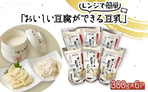 <おいしい豆腐ができる豆乳(にがり付)>6個入り レンジでチンで簡単調理 健康でヘルシーな食事に【1247139】