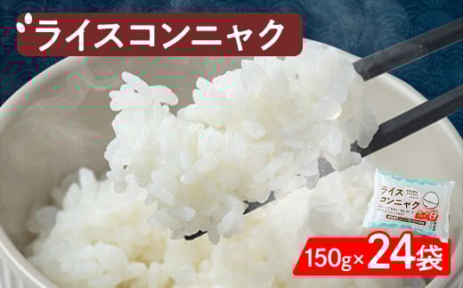 <ライスコンニャク>24袋セット 低カロリーでお米のような食感、ヘルシー志向・ダイエットの心強い味方【1249197】