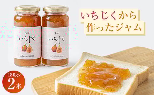 城陽市名産のいちじくから作ったジャム 2本セット。ごろっといちじくの食感。甘く優しい味です。【1274513】