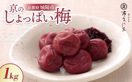 昔ながらの味 京のしょっぱい梅1kg 無添加 ごはん、おにぎりにピッタリな京都の老舗漬物店が作る逸品【1396434】