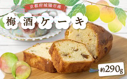 梅酒ケーキ城州白 1本【1419305】