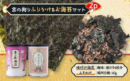 京の拘りふりかけ&お海苔セット 2p【1426725】
