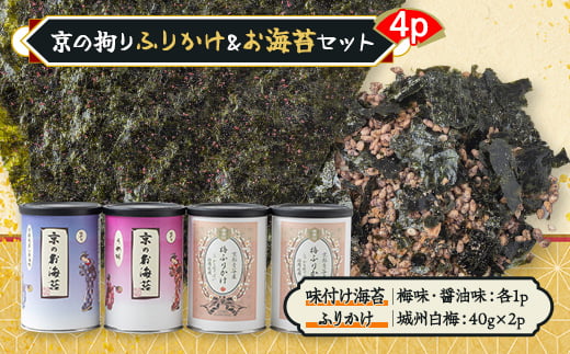 京の拘りふりかけ&お海苔セット 4p【1426765】