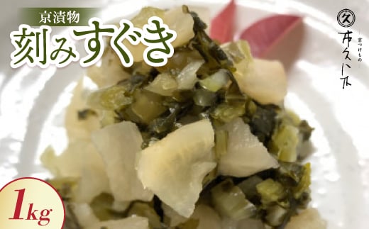 刻みすぐき 1kg 京都三大漬物 ごはん、おにぎりにピッタリ 京都の老舗漬物店が作る逸品【1436516】