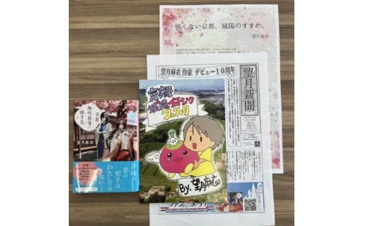 作家・望月麻衣さん『京都 梅咲菖蒲の嫁ぎ先』京都府城陽市スペシャルセット(1巻)【1452920】